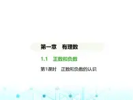 冀教版七年级数学上册第一章有理数1.1正数和负数第一课时正数和负数的认识课件