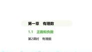 数学七年级上册（2024）1.1 正数和负数教学课件ppt