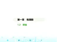 冀教版七年级数学上册第一章有理数1.2数轴课件