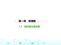 冀教版七年级数学上册第一章有理数1.3绝对值与相反数课件