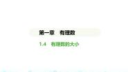 冀教版（2024）七年级上册（2024）1.4 有理数的大小示范课课件ppt