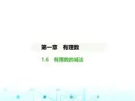 冀教版七年级数学上册第一章有理数1.6有理数的减法课件