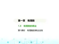 冀教版七年级数学上册第一章有理数1.8有理数的乘法第一课时有理数的乘法法则课件