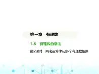 冀教版七年级数学上册第一章有理数1.8有理数的乘法第二课时乘法运算律及多个有理数相乘课件