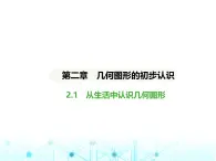 冀教版七年级数学上册第二章几何图形的初步认识2.1从生活中认识几何图形课件