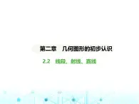 冀教版七年级数学上册第二章几何图形的初步认识2.2线段、射线、直线课件