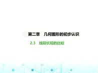 冀教版七年级数学上册第二章几何图形的初步认识2.3线段长短的比较课件