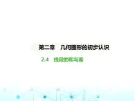 冀教版七年级数学上册第二章几何图形的初步认识2.4线段的和与差课件