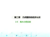 冀教版七年级数学上册第二章几何图形的初步认识2.6角大小的比较课件