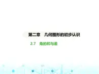 冀教版七年级数学上册第二章几何图形的初步认识2.7角的和与差课件