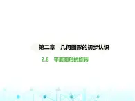 冀教版七年级数学上册第二章几何图形的初步认识2.8平面图形的旋转课件