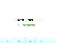 冀教版七年级数学上册第三章代数式3.1用字母表示数课件