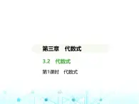 冀教版七年级数学上册第三章代数式3.2代数式第一课时代数式课件