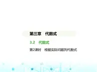 冀教版七年级数学上册第三章代数式3.2代数式第二课时根据实际问题列代数式课件