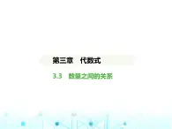 冀教版七年级数学上册第三章代数式3.3数量之间的关系课件