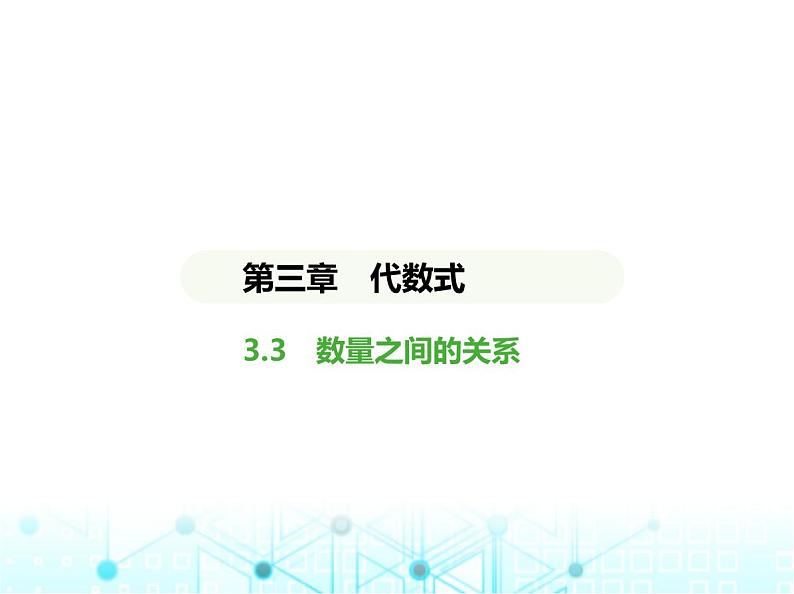 冀教版七年级数学上册第三章代数式3.3数量之间的关系课件01