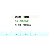 冀教版七年级数学上册第三章代数式3.4代数式的值第一课时代数式的值课件