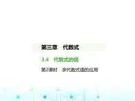 冀教版七年级数学上册第三章代数式3.4代数式的值第二课时求代数式值的应用课件