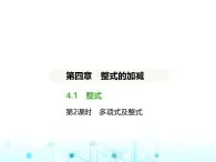 冀教版七年级数学上册第四章整式的加减4.1整式第二课时多项式及整式课件