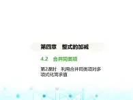 冀教版七年级数学上册第四章整式的加减4.2合并同类项第二课时利用合并同类项对多项式化简求值课件