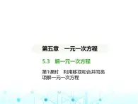 冀教版七年级数学上册第五章一元一次方程5.3解一元一次方程第一课时利用移项和合并同类项解一元一次方程课件