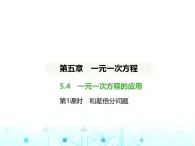 冀教版七年级数学上册第五章一元一次方程5.4一元一次方程的应用第一课时和差倍分问题课件