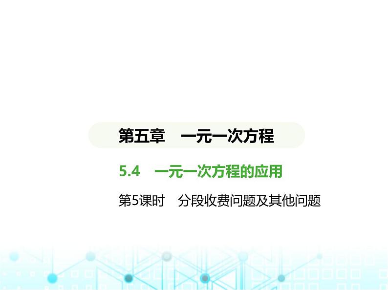 冀教版七年级数学上册第五章一元一次方程5.4一元一次方程的应用第五课时分段收费问题及其他问题课件01