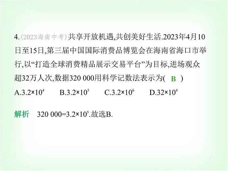 华东师大版七年级数学上册期末素养综合测试(一)课件第6页