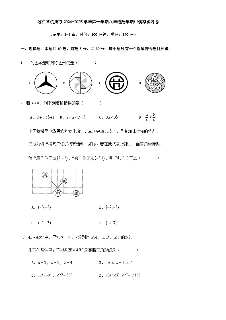 浙江省杭州市2024-2025学年第一学期八年级数学期中模拟练习卷第1页