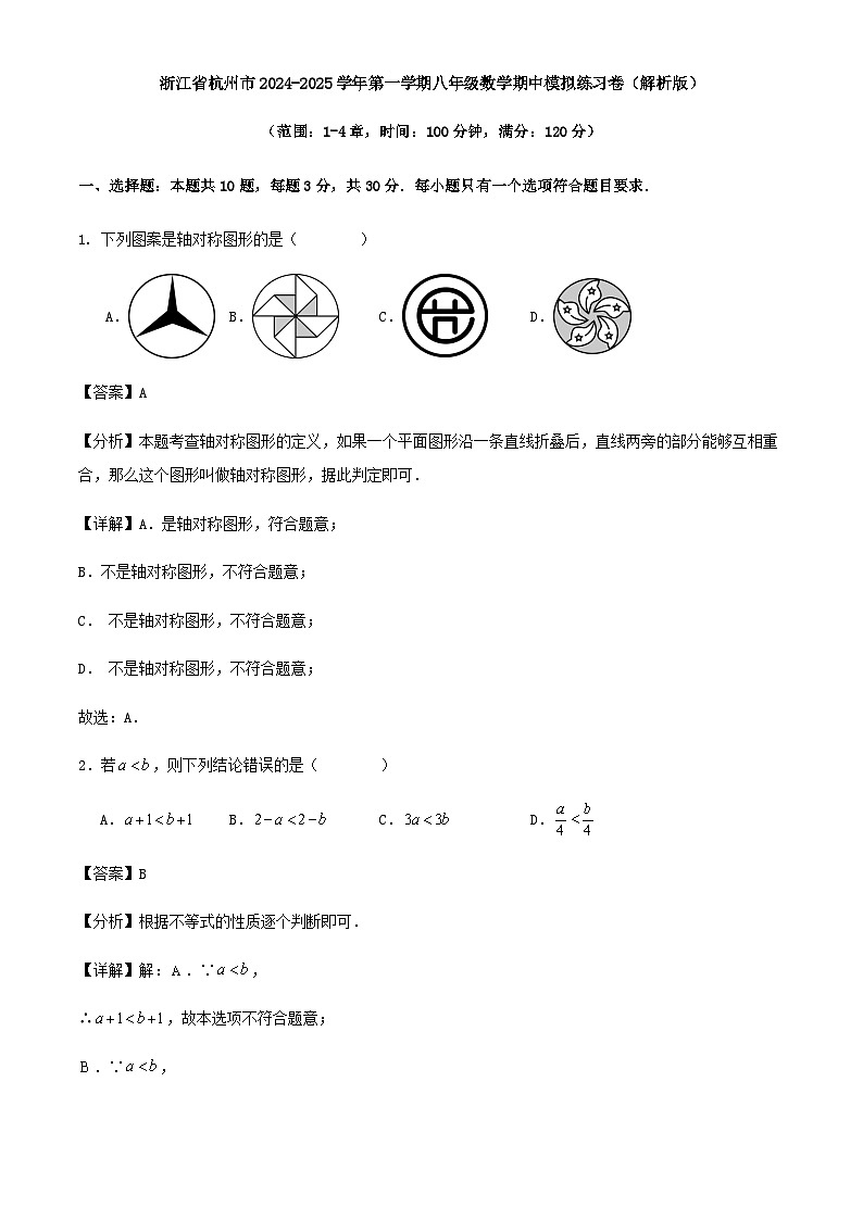 浙江省杭州市2024-2025学年第一学期八年级数学期中模拟练习卷(解析版)第1页