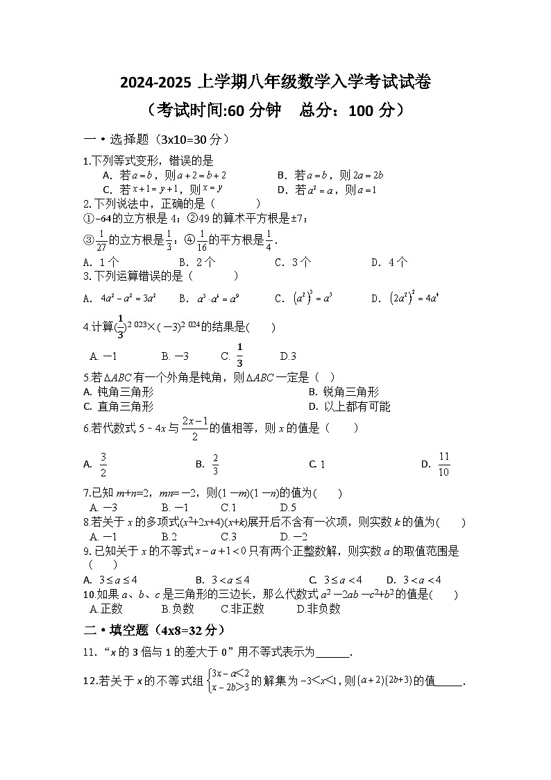 四川省内江市第六中学2024-2025学年八年级上学期入学考试数学+试题第1页