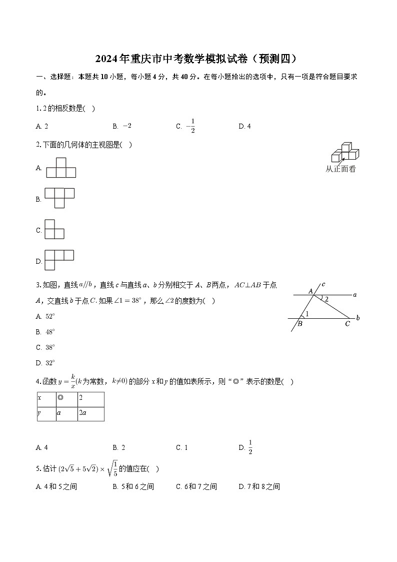2024年重庆市中考数学模拟试卷(预测四)第1页