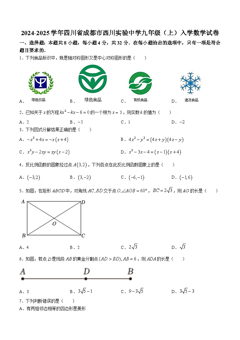 四川省成都市武侯区西川实验学校2024-2025学年九年级上学期入学数学试题01