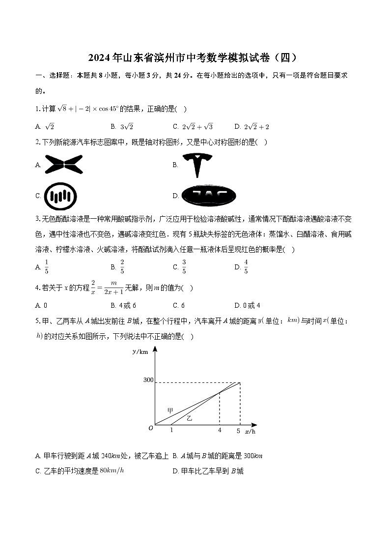 2024年山东省滨州市中考数学模拟试卷(四)第1页