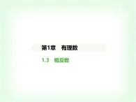 华东师大版七年级数学上册第1章有理数1.3相反数课件