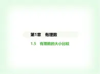 华东师大版七年级数学上册第1章有理数1.5有理数的大小比较课件