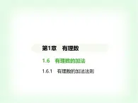 华东师大版七年级数学上册第1章有理数1.6.1有理数的加法法则课件