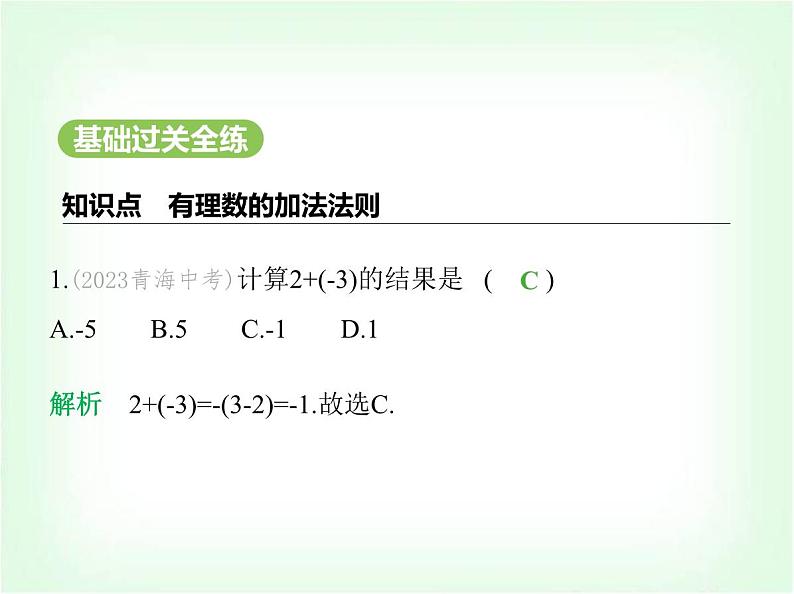 华东师大版七年级数学上册第1章有理数1.6.1有理数的加法法则课件第2页