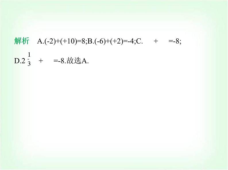华东师大版七年级数学上册第1章有理数1.6.1有理数的加法法则课件第6页