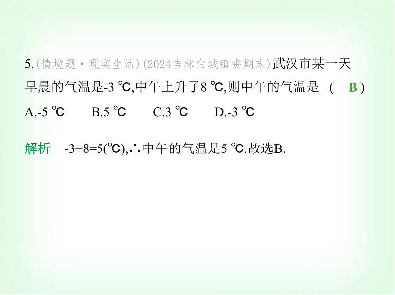 华东师大版七年级数学上册第1章有理数1.6.1有理数的加法法则课件第8页