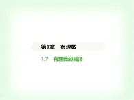 华东师大版七年级数学上册第1章有理数1.7有理数的减法课件