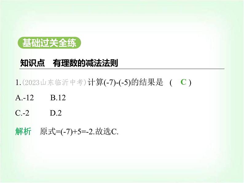 华东师大版七年级数学上册第1章有理数1.7有理数的减法课件02