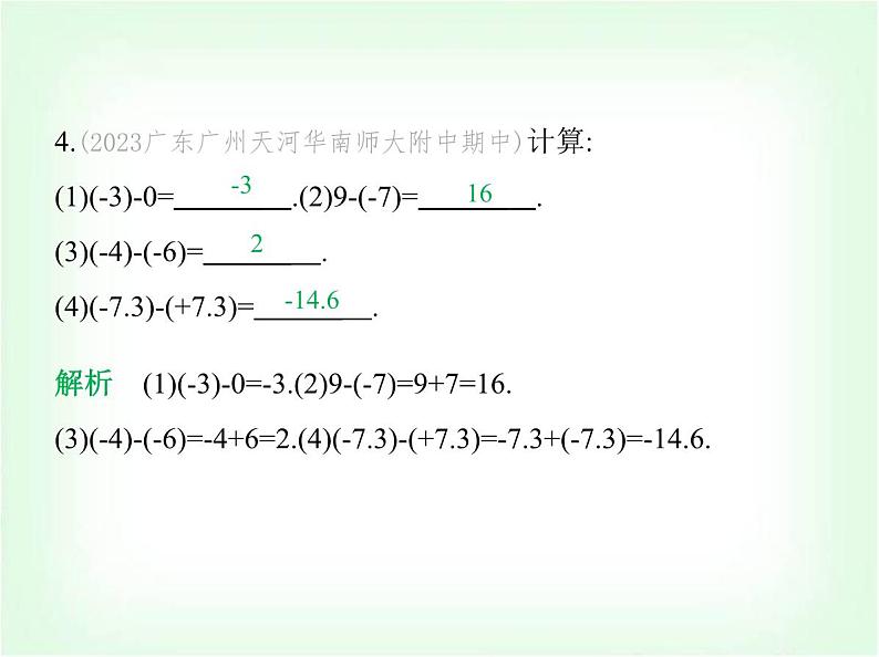 华东师大版七年级数学上册第1章有理数1.7有理数的减法课件06