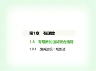 华东师大版七年级数学上册第1章有理数1.8.1加减法统一成加法课件