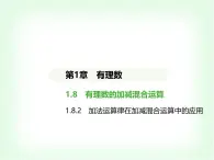 华东师大版七年级数学上册第1章有理数1.8.2加法运算律在加减混合运算中的应用课件