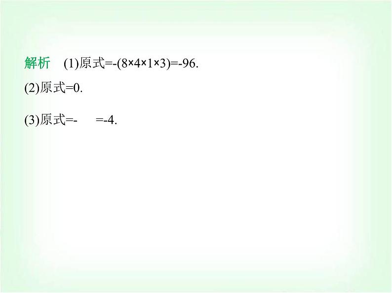 华东师大版七年级数学上册第1章有理数1.9.2有理数乘法的运算律课件第8页
