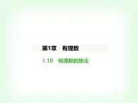 华东师大版七年级数学上册第1章有理数1.10有理数的除法课件