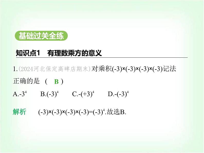 华东师大版七年级数学上册第1章有理数1.11有理数的乘方课件第2页