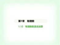 华东师大版七年级数学上册第1章有理数1.12有理数的混合运算课件