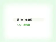 华东师大版七年级数学上册第1章有理数1.13近似数课件